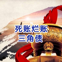薛城要债公司